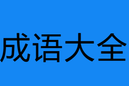 成语大全